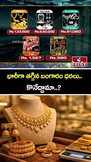 భారీగా తగ్గిన బంగారం ధరలు.. కొనేద్దామా..? | Gold prices | hmtv