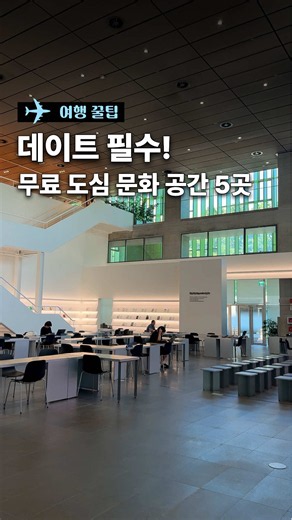 🌳데이트 필수! 무료 도심 문화 공간 5곳🌳 1️⃣분당 커넥트라운지 📍평일: 09:30 - 19:30 📌매주 주말 정기 휴무 🚗주차 가능 (유료) ▪️네이버 본사에 숨겨진 이색 라운지‼️ 2️⃣서울 서소문성지역사박물관 📍매일: 09:30 - 17:30 📌매주 월요일 정기 휴무 🚗주차 가능 (유료) ▪️ 조선시대 수많은 순교자들의 삶과 죽음이 깃든 복합문화공간‼️ 3️⃣서울 하이커그라운드 📍매일: 10:00 - 20:00 📌매주 월요일 정기 휴무 🚗주차 가능 (유료) ▪️ 전세계 하이커들을 위한 K-POP 복합문화공간‼️ 4️⃣서울 서울갤러리 📍매일: 09:00 - 21:00 📌매주 일요일 정기 휴무 🚗주차 가능 (주말만 무료) ▪️1600:1 스케일의 서울을 한눈에 담을 수 있는 곳‼️ 5️⃣현대모터스튜디오 서울 📍매일: 09:00 - 21:00 📌매달 첫 번째 월요일 정기 휴무 📌멤버십 가입 시 주차 1시간 무료 🚗주차 가능 (유료) ▪️자동차 시승
