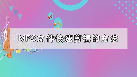 mp3文件如何编辑？mp3文件快速剪辑的方法-江下办公