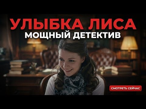ЛЮБОВЬ, ПРЕДАТЕЛЬСТВО И ТАЙНЫ ИНСТИТУТА — ДЕТЕКТИВНАЯ МЕЛОДРАМА