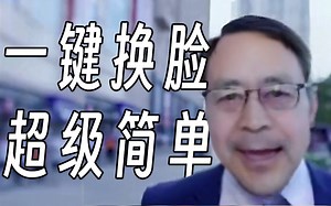 【AI 换脸】有手就行！喂饭级教程！