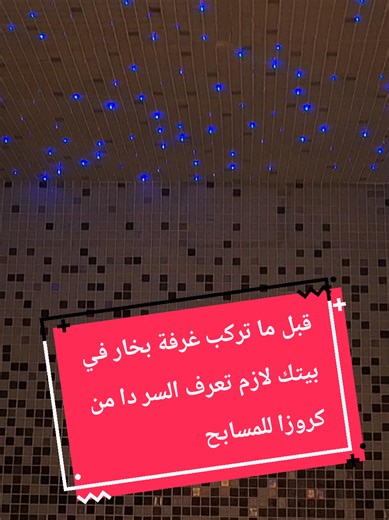 قبل ما تركب غرفة بخار في بيتك لازم تعرف السر ده… أغلب غرف البخار اللي بتتنفذ في البيوت بتفشل بسبب أخطاء بسيطة في التصميم، مثل اختيار مولد بخار غير مناسب لحجم الغرفة، أو عدم عزل الجدران والسقف بشكل صحيح، أو استخدام مواد تمتص الحرارة. غرفة البخار ليست مجرد جهاز بخار داخل الحمام… هي نظام كامل يحتاج تصميم هندسي صحيح حتى يعطيك تجربة استرخاء حقيقية مثل المنتجعات الصحية. كروزا للمسابح والجاكوزي بالرياض 📞 0598055633 #غرفة_بخار #ساونا #مسابح #مسابح_الرياض #كروزا_للمسابح