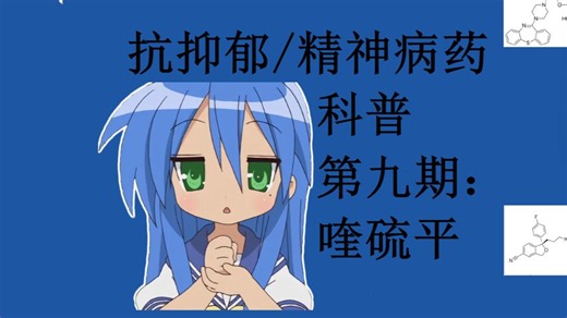 抗精神病药科普之喹硫平