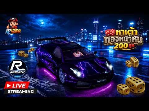Rebirth RC : เก็บเต๋า 200 ลูก [รอบดึก] @IP-ps4gq