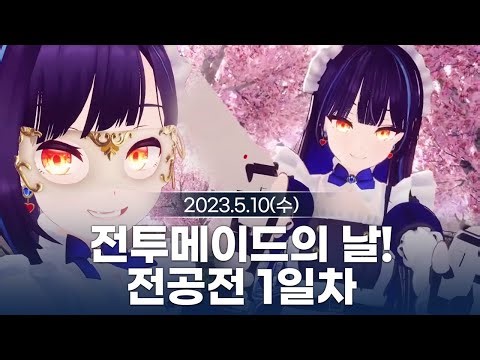 [230510] 전투메이드의 날! 전공전 1일차 - 릴파 다시보기