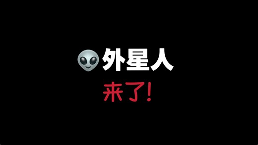 外星人来了…2026.04.12 #科技#阿尔忒弥斯#NASA