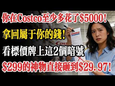 換季內部員工不會告訴你的Costco降價規律！別再花冤枉錢了！Costco標籤只要出現“這兩個符號”，絕對是跳樓底價！