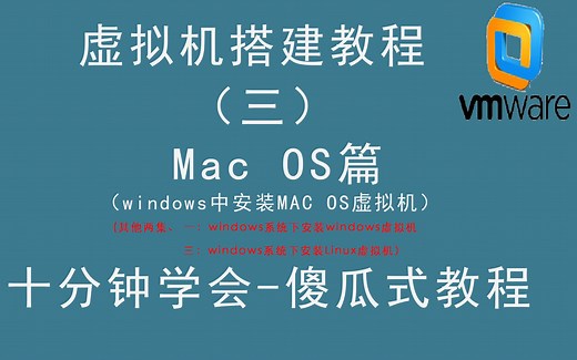 【最新】教你十分钟学会搭建虚拟机！三、MAC OS篇，请看简介，妈妈再也不用担心我的系统问题啦！