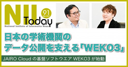「日本の学術機関のデータ公開を支える「WEKO3」」第91号 - NII Today / 国立情報学研究所