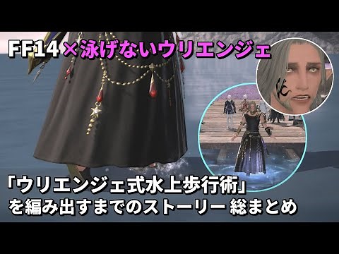 【FF14】泳げないウリエンジェが「ウリエンジェ式水上歩行術」を編み出すまでのストーリー 総まとめ【パッチ5.0～6.1】