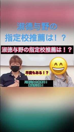 淑徳与野高校の指定校推薦について！