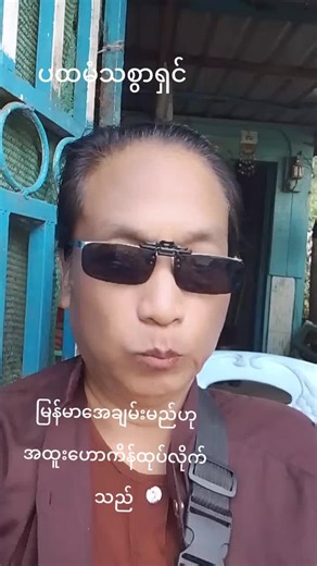 original sound - Myanmar Music Ball ပါဝင်သည့် Tin saung (@tin.saung83) ၏ ဗီဒီယိုများ