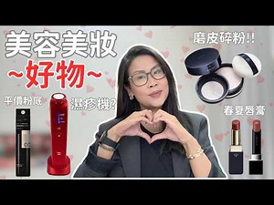 美容美妝好物 ❤️ 濕疹機/暗瘡機實測 / CPB 磨皮碎粉 / KATE 平價好用粉底液 / 春夏潤澤唇膏推介 | 黑咪