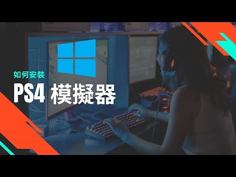 [ 分享 ] 安裝 PS4 模擬器在 Windows 10 or 11 !