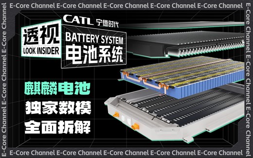 麒麟细节，完整揭秘！多40度电凭啥贵10万？硬核拆解宁王首发麒麟电池技术