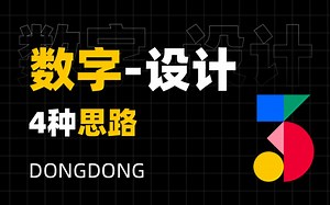数字设计的4种思路