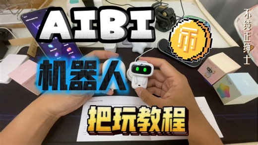 AIBI智能宠物机器人使用教程（上）