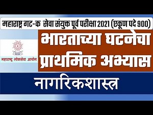 MPSC Group C- नागरिकशास्त्र - भारताच्या घटनेचा प्राथमिक अभ्यास