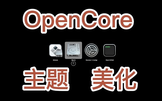 【亮仔黑苹果】OpenCore官方主题插入姿势