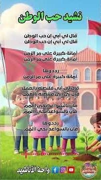🇲🇦🎵 نشيد حب الوطن | قال لي أبي إن حب الوطن (مع الكلمات) #أناشيد_أطفال #اكسبلور #أناشيد_مدرسية