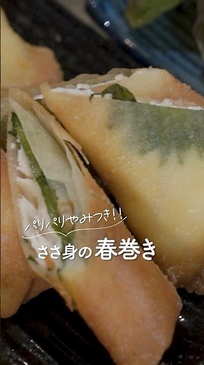家族で取り合い😋簡単！ささみ春巻き #料理 #大家族ごはん #簡単レシピ #春巻き #shorts