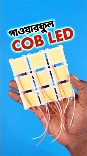 এইটুকু লাইটের এত্তো পাওয়ার! 4V 10W COB LED