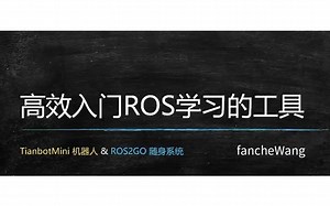 2020ROS暑期学校翻车王老师高效入门ROS的学习工具