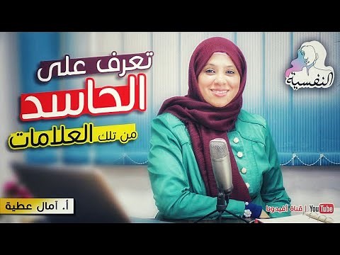 علامات الحسد وكيفية التعامل مع الحاسد واتقاء شره | امال عطية - النفسية | افيدونا