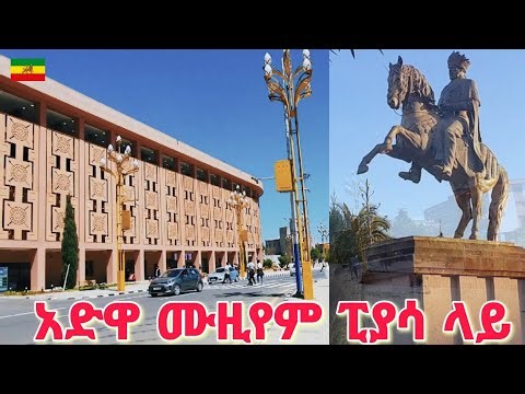 አድዋ ፤ እምየ ምኒልክ ፤ ኑ የአያቶቻችንን ታሪክ እዩ | ADWA 00KM Museum, Addis Ababa 🇪🇹 Ethiopia Walking tour 2025