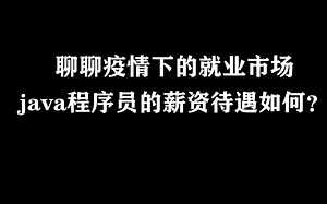 聊聊疫情下的就业市场--java程序员的薪资待遇如何？