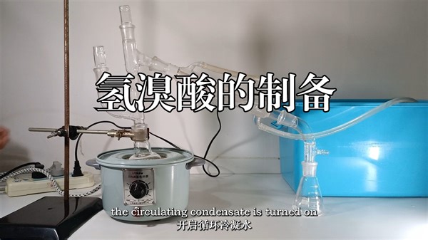 【化学实验】氢溴酸的制备