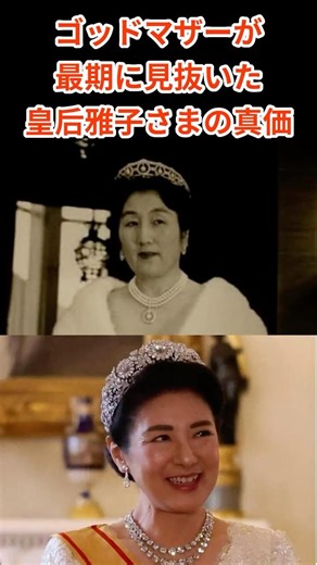 The true value of Empress Masako #ImperialFamily #EmpressMasako #EmpressMasako #PrincessSetsukoCh...