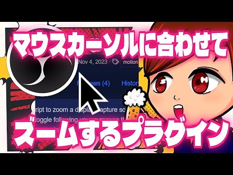 【最新プラグイン】OBSでマウスの動きに合わせてソースをズームできるスクリプト「Zoom To Mouse」が便利すぎる！！【OBS初心者向け使い方講座】