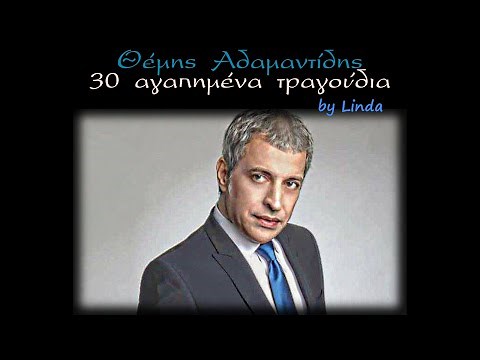Θέμης Αδαμαντίδης - 30 αγαπημένα τραγούδια (by Linda)