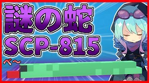 【マインクラフト】SCPに怖がりなんて関係ない！SCP観察・収容日記#43【SCPMOD】#SCP #SCPMOD