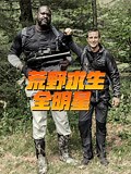 《荒野求生全明星 第3季》纪录片完整版-高清正版在线观看-爱奇艺