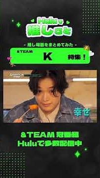 【 #K 集】スペシャルクリップ｜&TEAM冠番組 Huluで多数配信中
