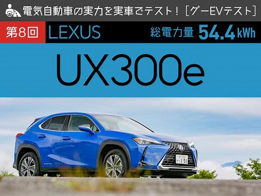【第8回 レクサス UX300e】電気自動車の実力を実車でテスト！【グーEVテスト】 | 中古車なら【グーネット】