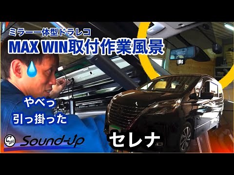 セレナ C27【MAXWIN デジタルルームミラー MDR-A001B】取付！