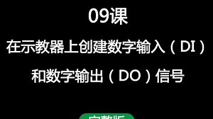 手把手教你创建 DI/DO 数字信号（输入输出设置全流程）