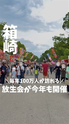 まあ｜福岡グルメ on Instagram: "秋の訪れを告げる福岡の風物詩🍁 博多三大祭りのひとつ「放生会」で、夜風と屋台を楽しむ時間🎇 @maa_fukuokacafe ←他の福岡イベントを見る！！ 福岡市東区〈筥崎宮 放生会〉 イベント内容 ・開催時期：毎年9月12日〜18日（7日間） ・名物屋台：新ショウガ、団子、焼き鳥、金魚すくいなど数百軒が並ぶ🌟 ・名物行事：御神幸行列（博多伝統の時代絵巻）、古式豊かな放生神事 雰囲気 参道いっぱいに広がる露店の灯りと人の熱気。 境内には見世物小屋や植木市も並び、どこか懐かしいレトロ感。 浴衣姿で歩けば、福岡の秋祭り気分を存分に味わえます。 私のおすすめはこちら👇 ・名物「新ショウガ」：放生会名物でお土産に◎ ・夜の参道散歩：屋台の明かりに包まれて映え写真スポット📸 ・参拝後に食べる屋台フード：秋の夜風と相性抜群 ✔️福岡の秋を体感するなら放生会は外せない！ 一年に一度のこの時期、ぜひ足を運んでみてください♥ •開催地：福岡県福岡市東区箱崎1-22-1 筥崎宮 •アクセス：地下鉄箱崎宮前駅すぐ／JR箱崎駅から徒歩8分 •開催日程：