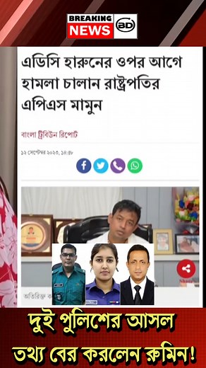 1.7M views · 10K reactions | #Shorts #reels #Viral #BreakingNewsBD #Md_Nasirul_Islam #News #BNP #funny #DW #KhaledMohiuddin #Tarek | Breaking News BD | Facebook