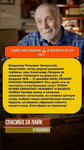 ⚡ ВЛАДИМИР ЗАМАНСКИЙ: Фронтовик и праведник нашего кино #шоубизнес