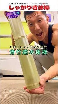 【日本古来の健康法】めっちゃ効く青竹踏みルーティン #むくみ #足だるい #疲労回復 #血行促進 #東洋医学 #経絡治療 #きくちきんにくん #健康 #習慣 #チャレンジ #青竹 #体操