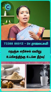 Dr. Rajalakshmi shares an instant remedy for heartburn and indigestion! Watch now for fast relief. #fblifestyle #cosmoreels #cosmohealth #drrajalakshmi #siddha #heartburnrelief #indigestioncure #acidreflux #bloatingremedy #naturalcure #siddhamedicine #drrajisiddha #aciditysolution #நெஞ்செரிச்சல் #உடனடித்தீர்வு #சித்தவைத்தியம் #உபசம்தீர்வு #டாக்டர்ராஜலட்சுமி #உடல்நலம் | Cosmo Health