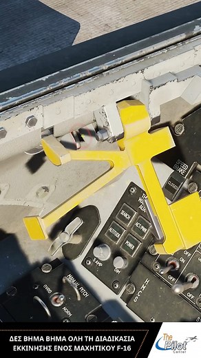 Δες βήμα βήμα όλη τη διαδικασία εκκίνησης ενός μαχητικού F-16 και έλα να τη ζήσεις κι εσύ. Κάθε διακόπτης, κάθε μοχλός έχει σημασία. Έτοιμος; Κλείσε θέση στο ☎ 210 9739240 ή στο 🌐www.pilotcenter.gr 📍Λ. Βουλιαγμένης 387, Ηλιούπολη #ThePilotCenter #SimulationExperience #f16 #experiencesomethingnew #newexperience #bethepilot #DreamsComeTrue #PilotExperience #F16Simulator #LockOn #FlightSim #Adrenaline #ChallengeAccepted | The Pilot Center