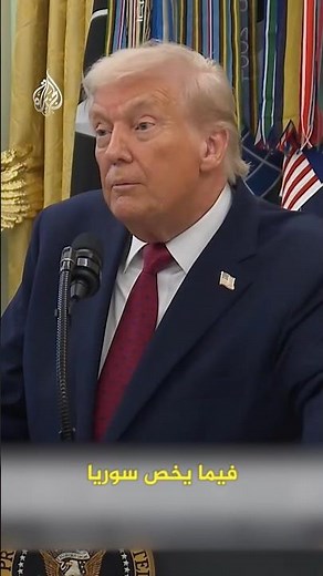 ترمب: تخلصنا من الأسد وما حدث كان مذهلا