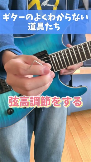 ギターのよくわからない道具たち