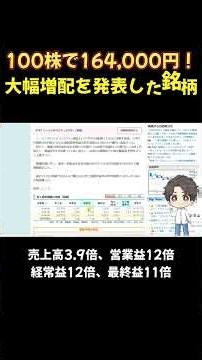 100株で164,000円！大幅増配を発表した銘柄