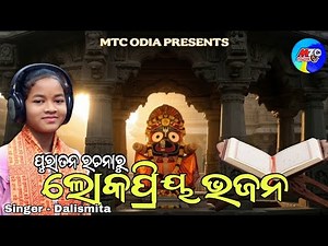 Best Of Jagannath Bhajan // Old Collection Bhajan // Devotional Song // Dalismita Hits // MTC Odia
